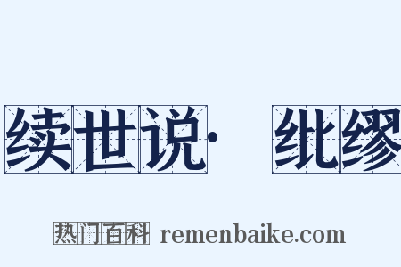 续世说·纰缪是什么意思的图片